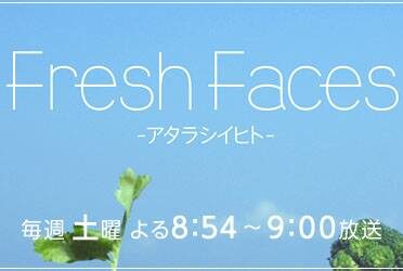 BS朝日「Fresh Faces」放送