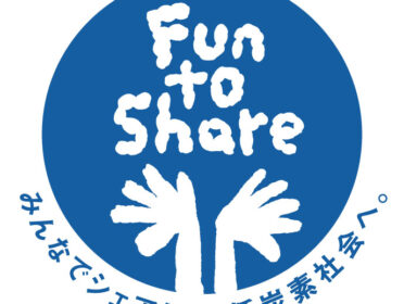 環境省地球温暖化対策 「気候変動キャンペーン Fun to Share」
